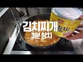 참치김치찌개 업소맛 간단하게 맛있게 만드는 방법을 3분만에 마스터하세요 Kimchi stew