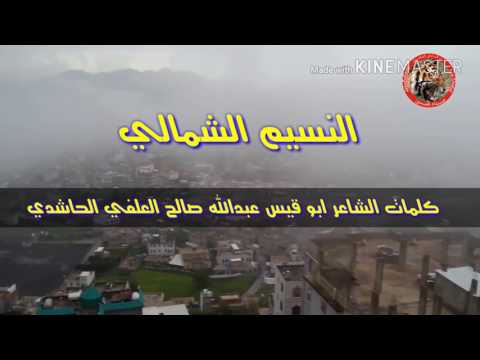 هز فوجك ونسنس يالنسيم الشمالي اداء محمد الحداد