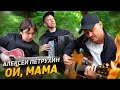 Честно о главном/Ой, Мама/Алексей Петрухин