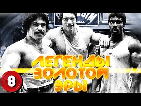 СОЦИАЛЬНАЯ ЖИЗНЬ БОДИБИЛДЕРОВ В 1970-х - Легенды Золотой Эры. Часть 8