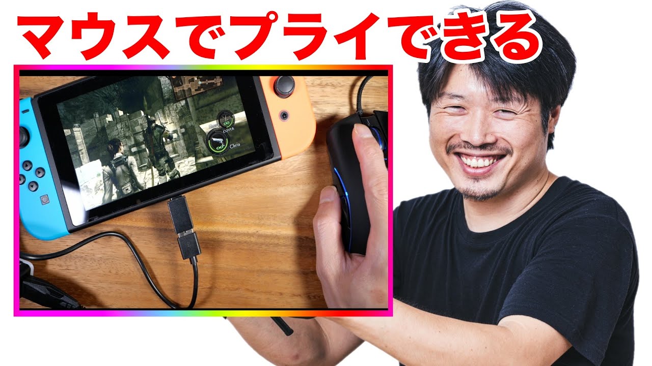 裏技 ニンテンドースイッチにマウスとキーボードを接続する方法 Youtube