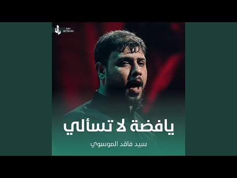 يافضة لا تسالي