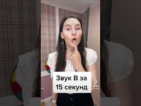 Постановка звука В