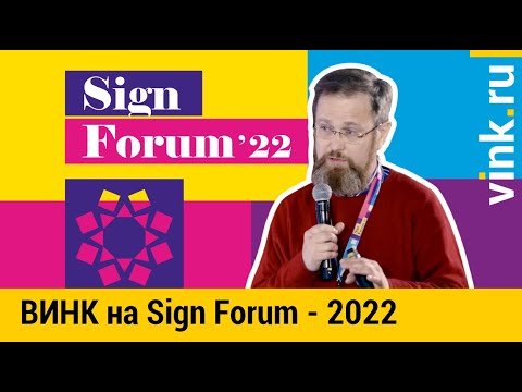 ВИНК представляет новинки для производителей наружной рекламы на Sign Forum - 2022