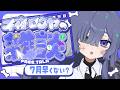 【雑談】初見歓迎！7月終わりそうだし、喋る【不夜ロクヤ #個人vtuber 】