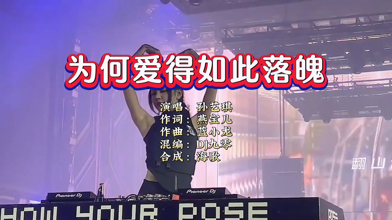 孙艺琪《为何爱得如此落魄》DJ九零版 KTV 导唱字幕 （备有伴奏视频）