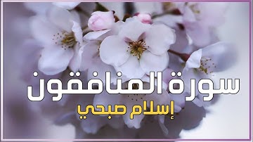 سورة المنافقون كاملة | القارئ اسلام صبحي Islam Sobhi QURAN ارح سمعك