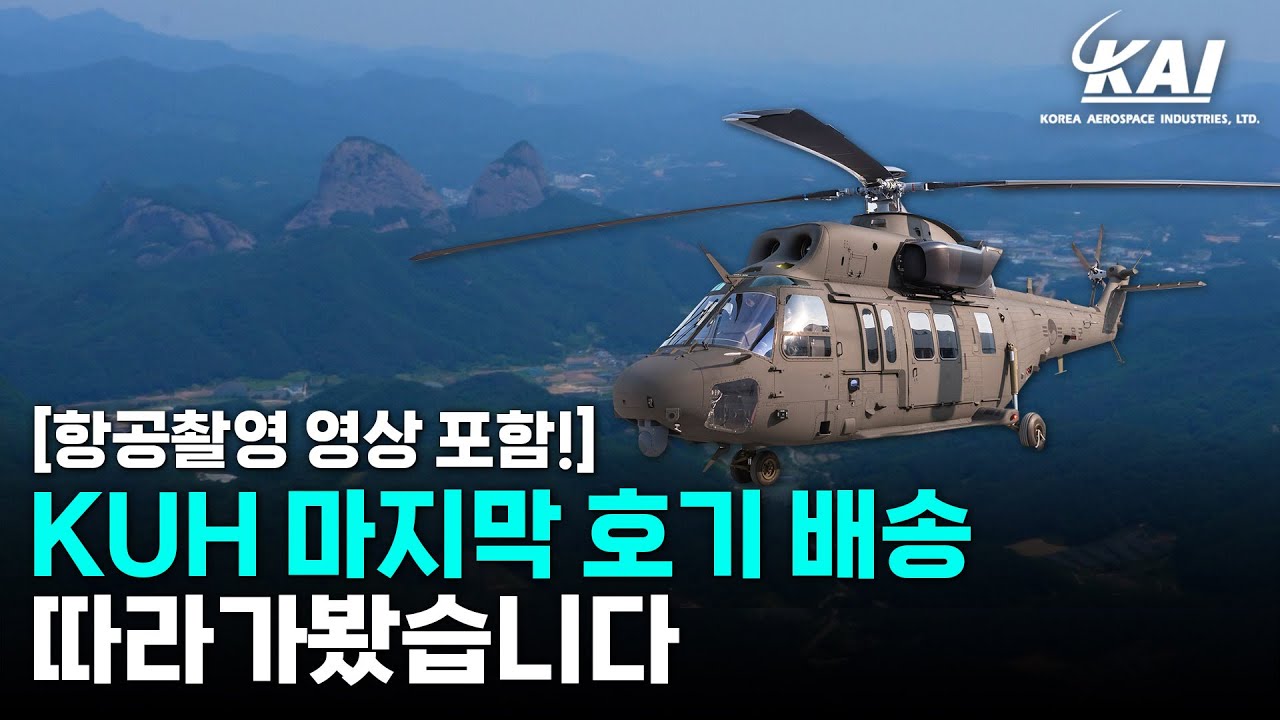 13년간의 양산 완료! 수리온 최종호기 이렇게 배송했습니다ㅣ수리온ㅣ항공촬영ㅣ배송