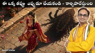 ఒకే తప్పు - చేశారో అంతే సంగతి! | Never do this mistake | Nanduri Srinivas