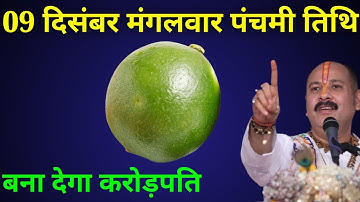 09 दिसंबर मंगलवार पंचमी तिथि के दिन 1 हर नींबू वाला उपाय बनाएगा करोड़पति। Pradeep Mishra