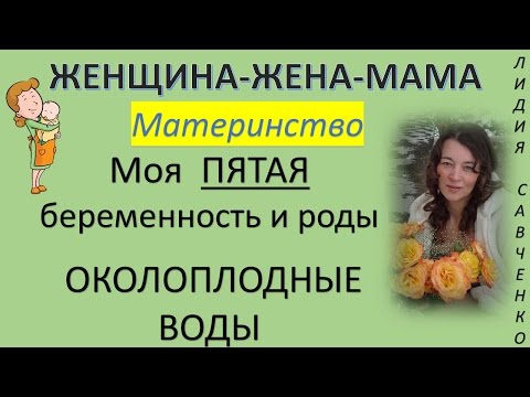 Мои ПЯТЫЕ #роды #беременность воды, вызывали роды Лидии Савченко Женщина-Жена-Мама