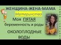 Мои ПЯТЫЕ #роды #беременность воды, вызывали роды Лидии Савченко Женщина-Жена-Мама