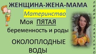 Мои ПЯТЫЕ #роды #беременность воды, вызывали роды Лидии Савченко Женщина-Жена-Мама Мои ПЯТЫЕ #роды #беременность воды, вызывали роды Лидии Савченко Женщина-Жена-Мама