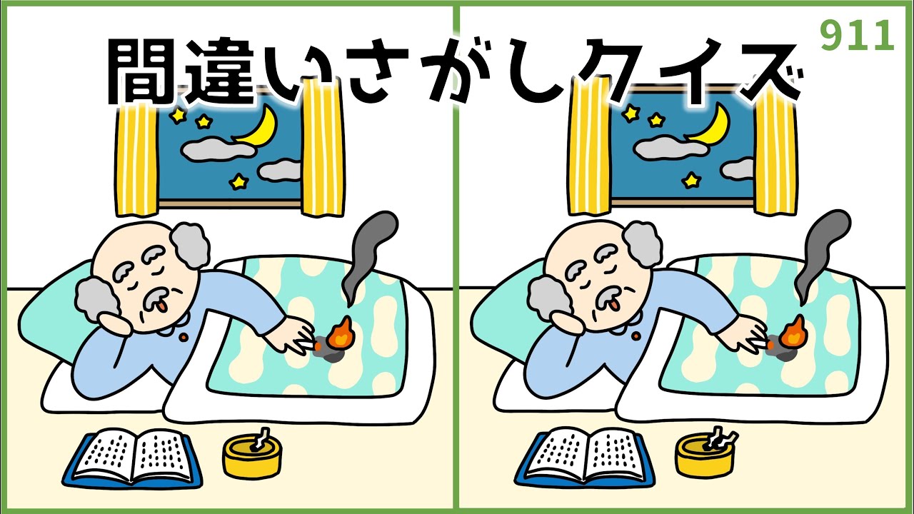 【間違い探しクイズ】簡単&面白い！無料レク高齢者ゲーム【頭の体操】#911
