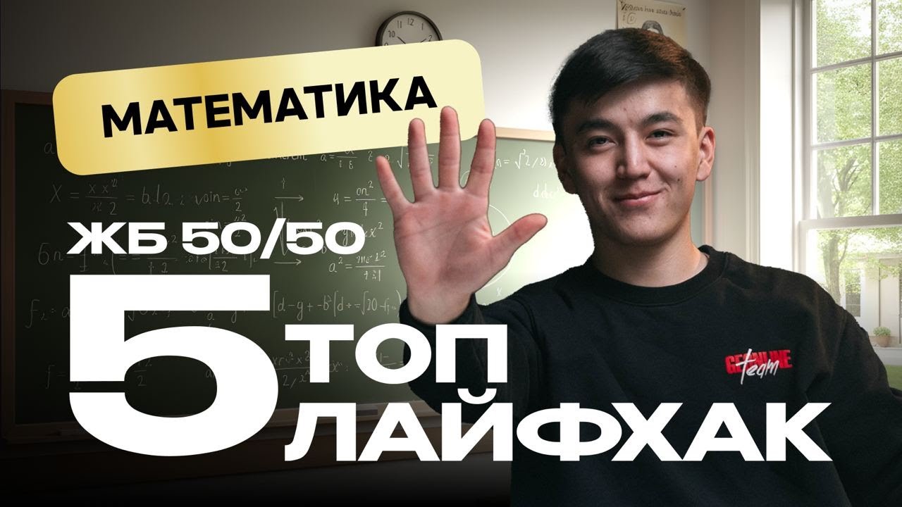 МАТЕМАТИКАДАН ЖБ 50/50 АЛУҒА ТОП 5 ЛАЙФХАК