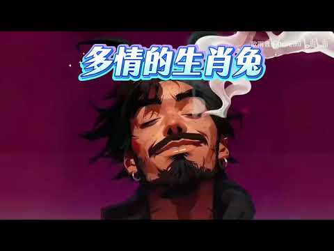 다정한 토끼띠 多情的生肖兔