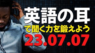 230707 聞く力を鍛える！英語リスニング力を高めるための日々の練習【英語の耳】