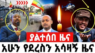 ሰበር ዜና | Ethiopia News ዛሬ | Ethiopian Daily News May 13 , 2024
