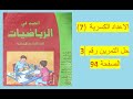 الاعداد الكسرية الغير عشرية و القيمة المقربة حل تمرين 3 ص 94 الجيد في الرياضيات المستوى السادس 