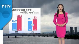 [날씨] 내일 중부·호남 빗방울...낮동안 '선선' / YTN