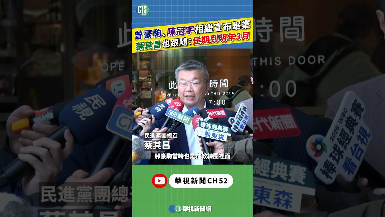 曾豪駒、陳冠宇相繼宣布畢業　蔡其昌也跟隨：任期到明年3月｜新聞原味｜華視新聞 20260311 @CtsTw #shorts