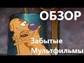 Забытые Мультфильмы №1 Котопес (Cat Dog) Обзор