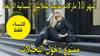 أفضل 10 ماركات عالمية للملابس النسائية