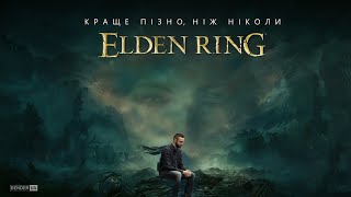 картинка: Емоційний огляд Elden Ring ▸ Краще пізно, ніж ніколи!