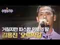 이 시대 모두에게 건네는 위로 김용진 오르막길 수상한가수 6R 이 시대 모두에게 건네는 위로 김용진 오르막길 수상한가수 6R