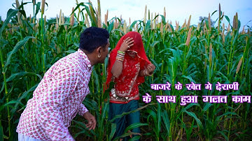 Devrani ke sath Dhokha || देवरानी जेठानी ने किया कमाल || Rajasthani comedy DJC FILM