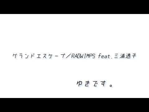 グランドエスケープ 歌ってみた(full)
