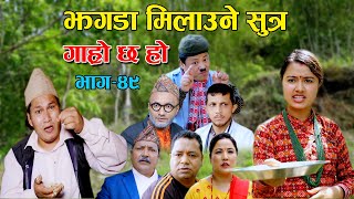 झगडा मिलाउने सुत्र II Garo Chha Ho II Episode: 49 II June 9, 2021 II Begam Nepali II Riyasha Dahal