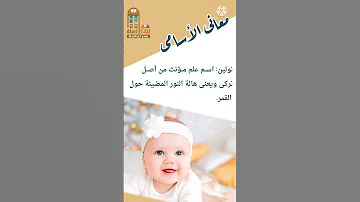 تولين معنى اسم تولين بيت العيلة يجمع كل العيلة اكسبلور ترند تولين أسماء بنات أسماء أولاد 