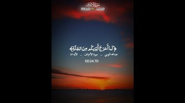 ارح سمعك بصوت للشيخ#عبدالله_الموسى #صوت_جميل #اكسبلور #القرآن_الكريم #راحة_نفسية #تلاوة_خاشعة #تلاوة