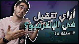 Episode 16 || ازاي تتقبل في الانترفيو؟