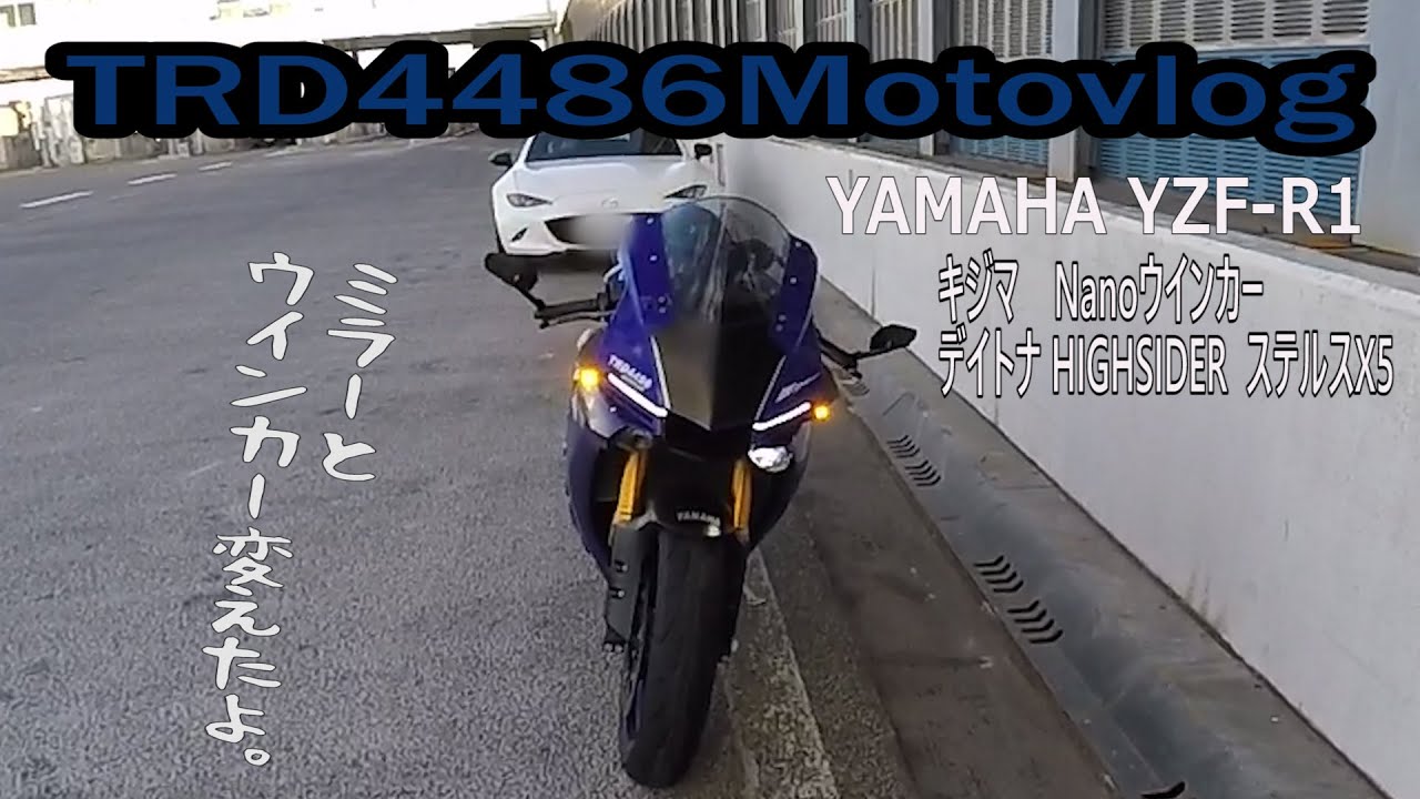 モトブログ】あるわんプチカスタムのご報告。/YAMAHA YZF-R1【Motovlog