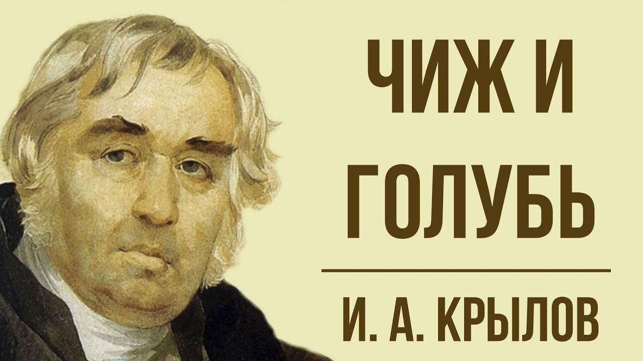 «Чиж и Голубь» И. Крылова. Мораль басни - YouTube