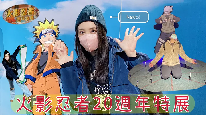 【Vlog】❗️搶先逛❗️火影忍者動畫20週年特展🥷丨原來這就是當VIP的感覺呀～丨NARUTOナルト、漩渦鳴人、開箱、開封、漫畫、信義劇場、動漫、周邊、展覽、宇智波佐助、日常、中獎、忍者村、體驗 - 天天要聞