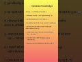 General Knowledge #gkquiz #gk #shorts #viral #trending #india