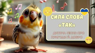 картинка: Сила слова «ТАК» | Дитяча пісня про пригоди й добро | Пізнавай і грайся разом з Milly Tilly Billy