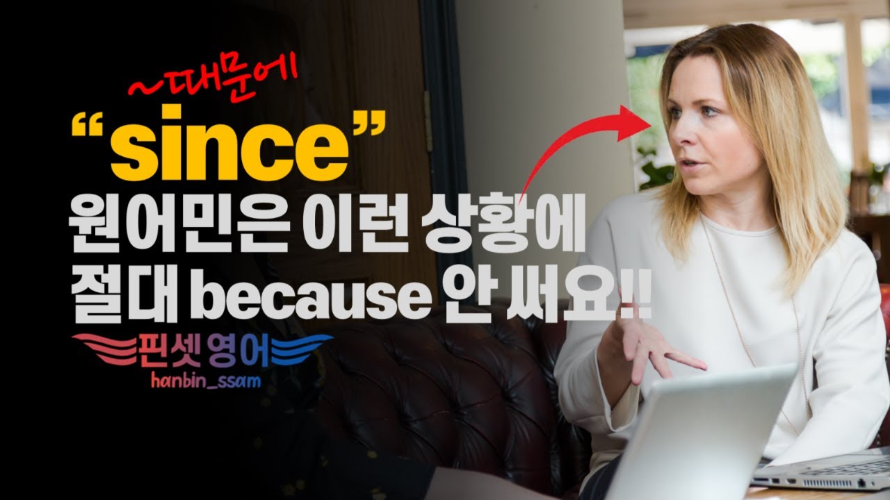 because VS since👈의미는 같은데 쓰이는 상황은 완전히 달라요!! 이거 모르면 평생 since 못씀!!