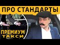 Обсуждение стандартов в такси премиум класса | Юмор и реальные истории работы | Пассажиры такси