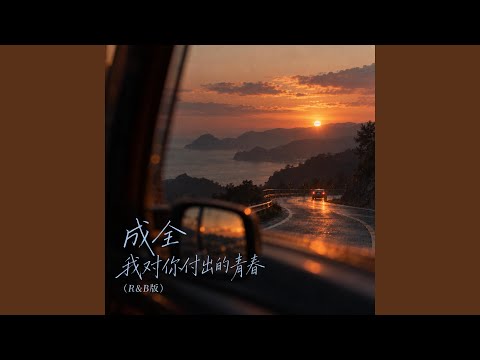 成全 我对你付出的青春(R&B版)
