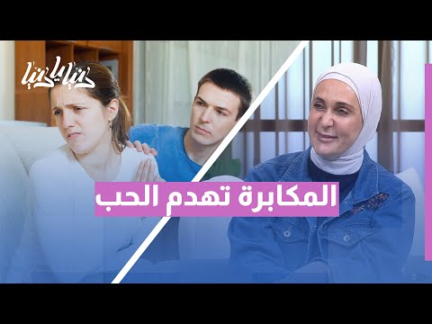المكابرة بين الأزواج لن تصدق كيف يهدم جدار صامت بيتك