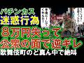 【パチンカス】迷惑行為。パチンコでボロ負けして激怒！地団駄を踏んで絶叫し、周囲の人からドン引きされる。