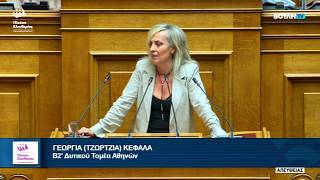Η ομιλία της Τζώρτζιας Κεφαλά στην Ολομέλεια της Βουλής (22/10/26)