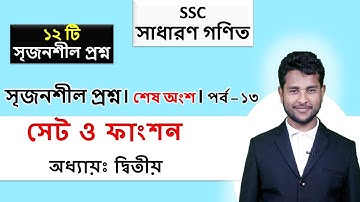SSC Math || Chapter-2: Sets & Function || সেট ও ফাংশন || সৃজনশীল প্রশ্ন-২ || পর্ব- ১৩