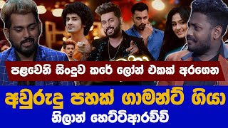"පළවෙනි සිංදුව කරන්න ගත්ත ණය ගෙව්වේ ගාමන්ට් ගිහින්" Nilan Hettiarachchi lelena song