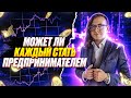 Кто может стать предпринимателем?
