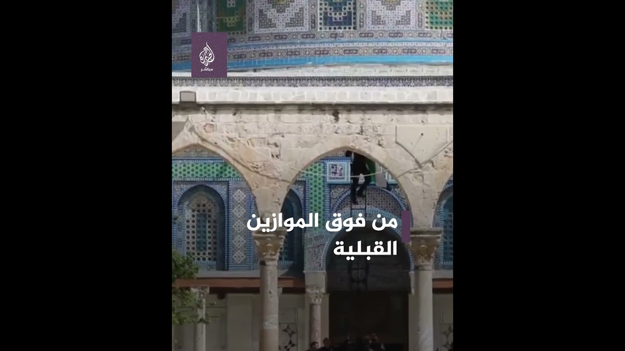 قوات الاحتلال تزيل علم فلسطين 🇵🇸 من فوق الموازين القبلية لمصلى قبة الصخرة بالقدس المحتلة